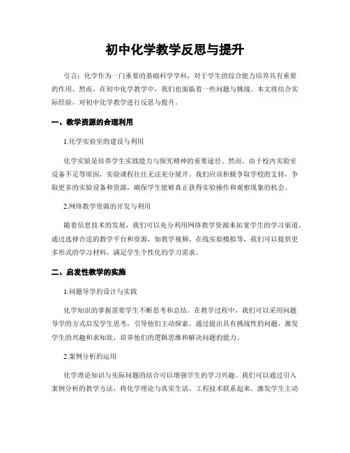 初中化学教学反思与提升