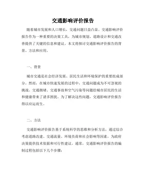 交通影响评价报告