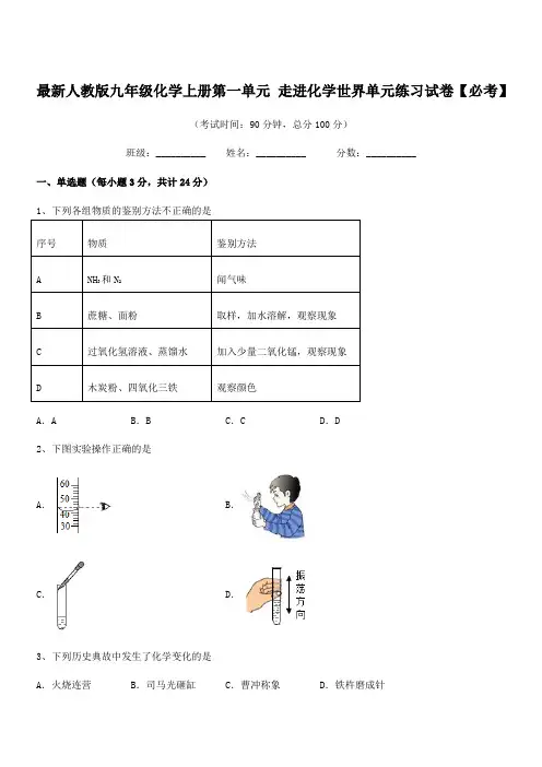 2022年度最新人教版九年级化学上册第一单元 走进化学世界单元练习试卷【必考】