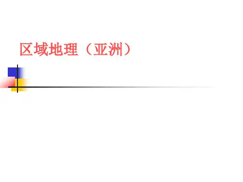 地理课件《区域地理(亚洲)》