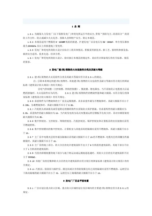 火力发电厂与变电所设计防火规范(CHM) (消防)