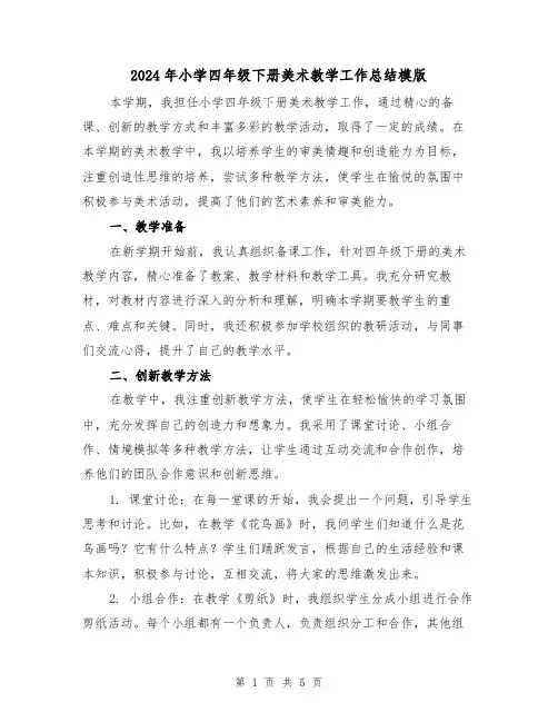 2024年小学四年级下册美术教学工作总结模版(2篇)