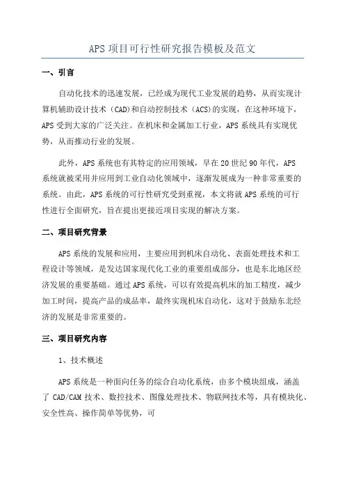 APS项目可行性研究报告模板及范文