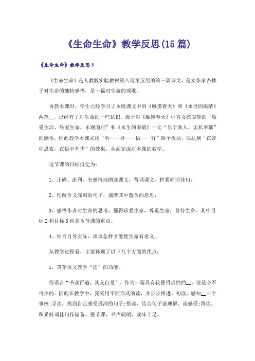 《生命生命》教学反思(15篇)