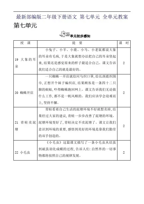 最新部编版二年级下册语文 第七单元 全单元教案