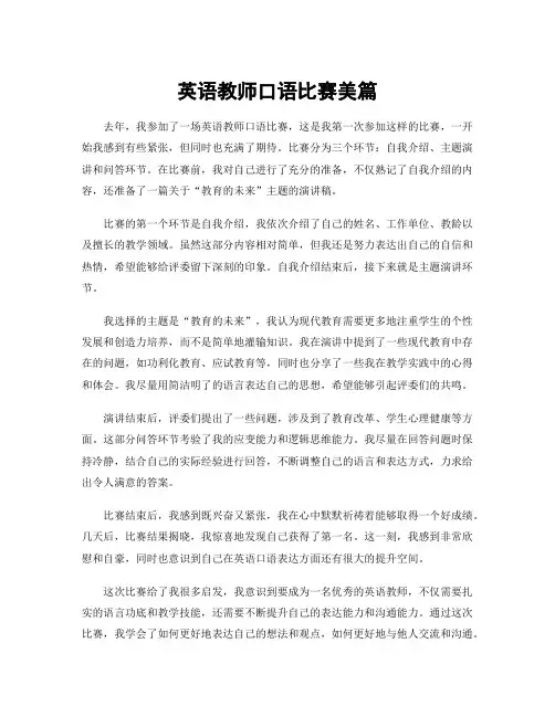 英语教师口语比赛美篇