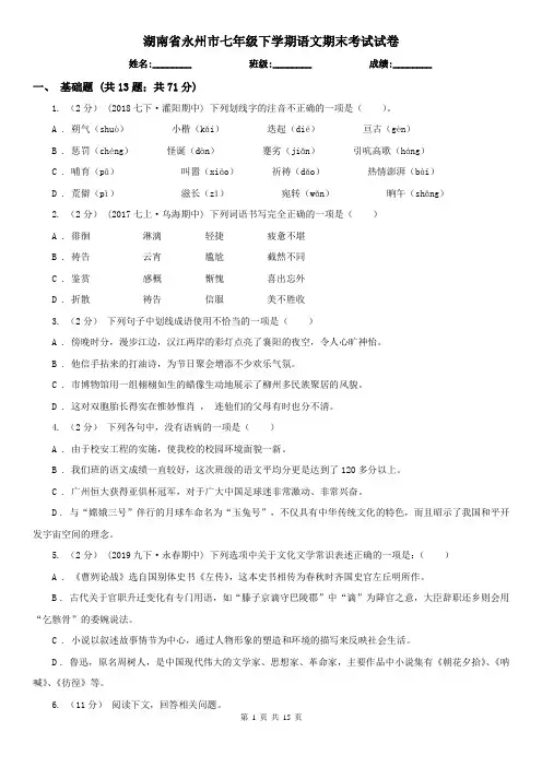 湖南省永州市七年级下学期语文期末考试试卷