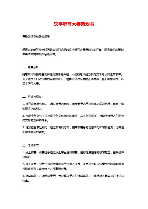 汉字听写大赛策划书