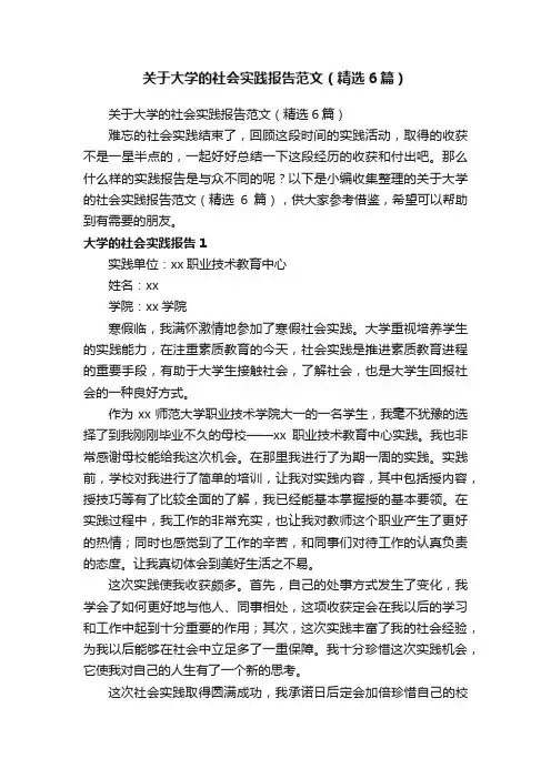 关于大学的社会实践报告范文（精选6篇）