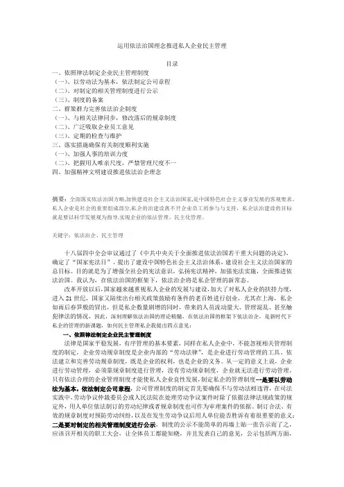 运用依法治国理念推进企业民主管理