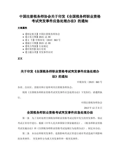 中国注册税务师协会关于印发《全国税务师职业资格考试突发事件应急处理办法》的通知