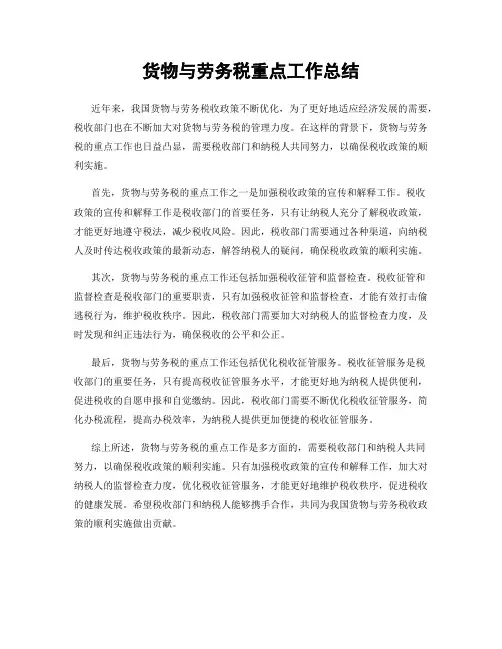 货物与劳务税重点工作总结