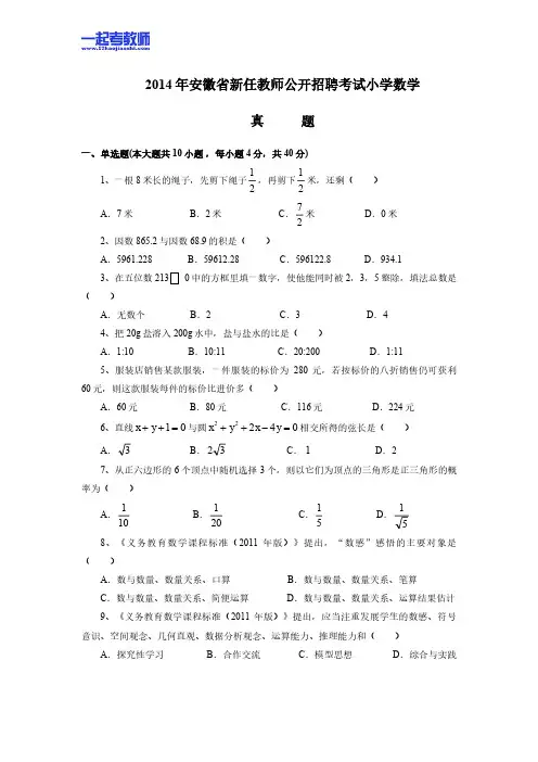 2014年安徽省合肥市教师招聘考试笔试数学小学学段真题答案解析