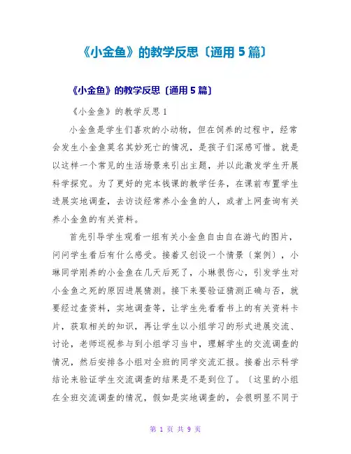 《小金鱼》的教学反思(通用5篇)