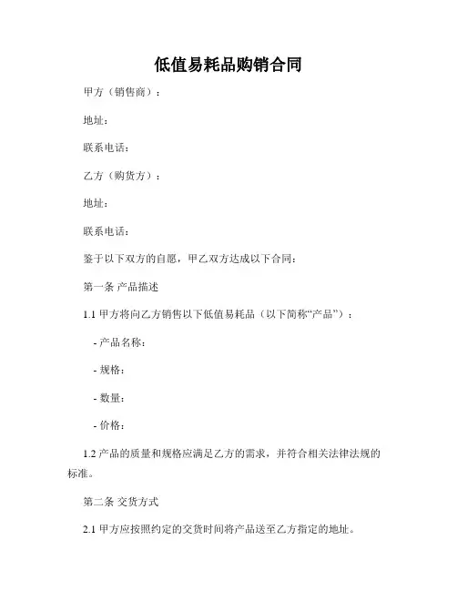低值易耗品购销合同