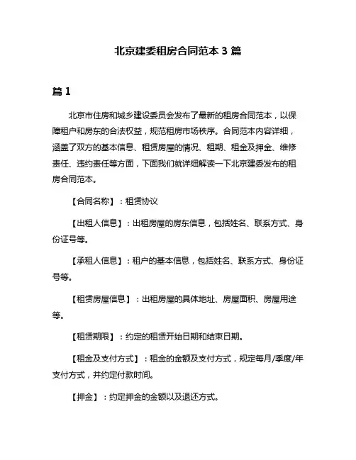 北京建委租房合同范本3篇