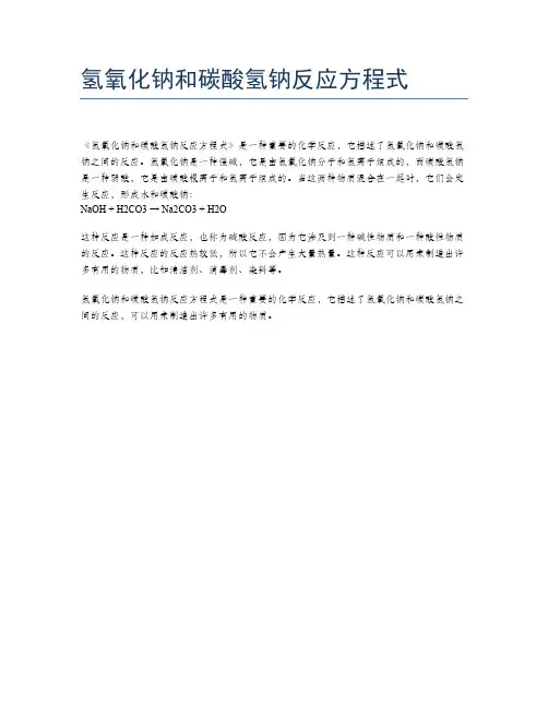 氢氧化钠和碳酸氢钠反应方程式