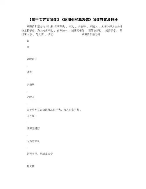 【高中文言文阅读】《欧阳伯和墓志铭》阅读答案及翻译