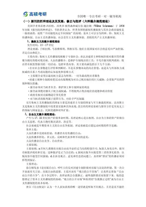 高硕考研-报刊的四种理论及其发展、修正与批评（六种媒介规范理论）..