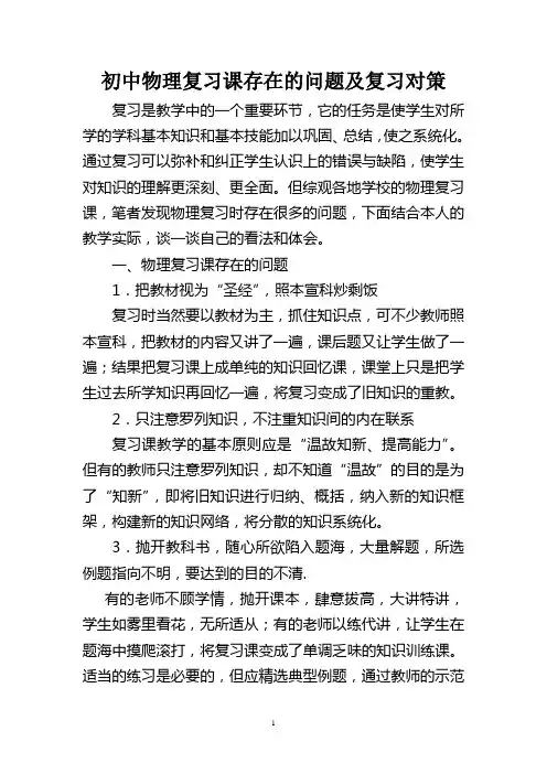 初中物理复习课存在的问题及复习对策