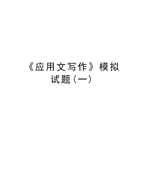 《应用文写作》模拟试题(一)讲解学习