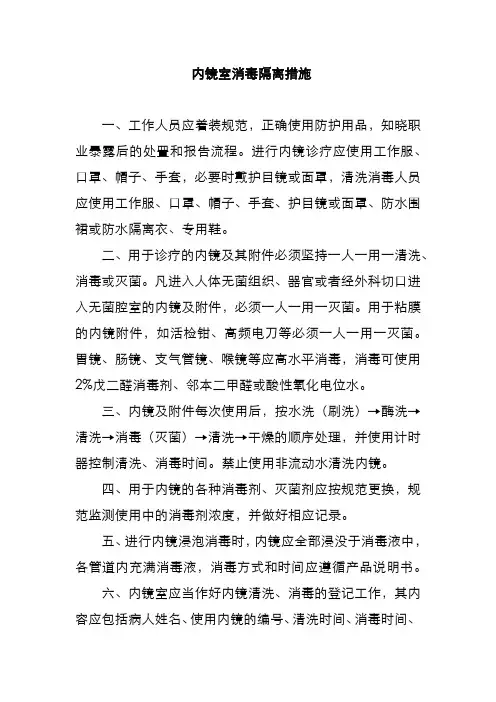 内镜室消毒隔离措施