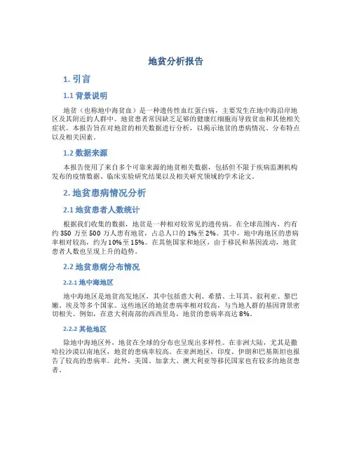地贫分析报告