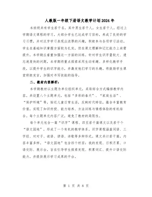 人教版一年级下册语文教学计划2024年（三篇）