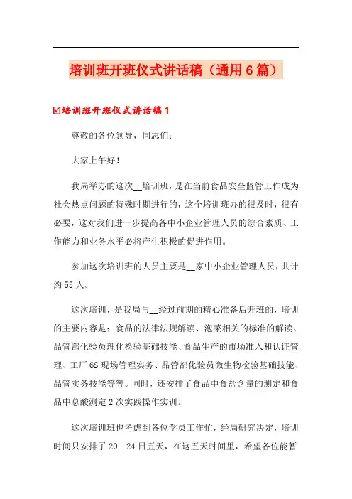 培训班开班仪式讲话稿(通用6篇)