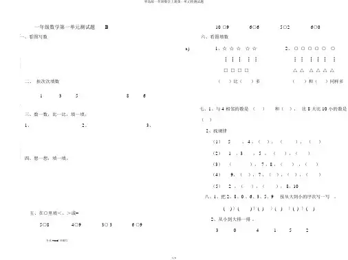 青岛版一年级数学上册第一单元检测试题