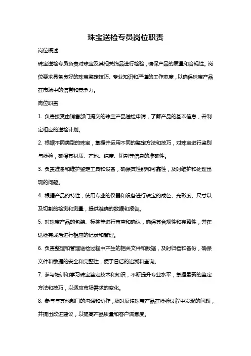 珠宝送检专员岗位职责