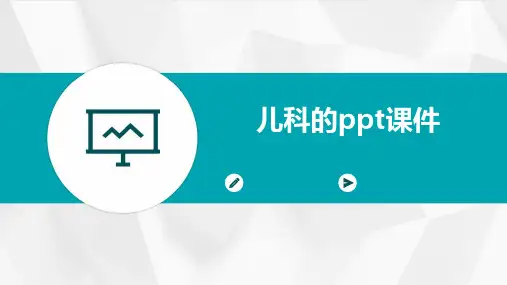儿科的PPT课件