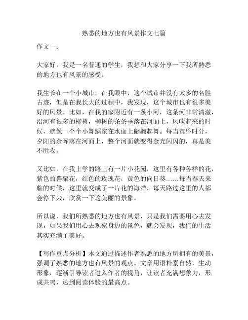 熟悉的地方也有风景作文七篇
