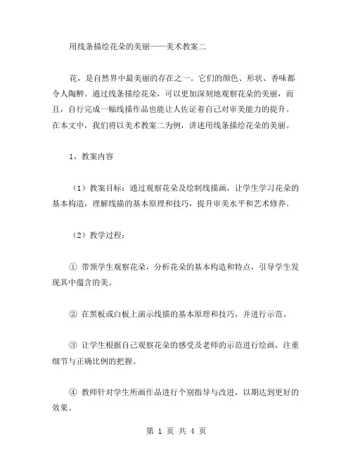 用线条描绘花朵的美丽——美术教案二