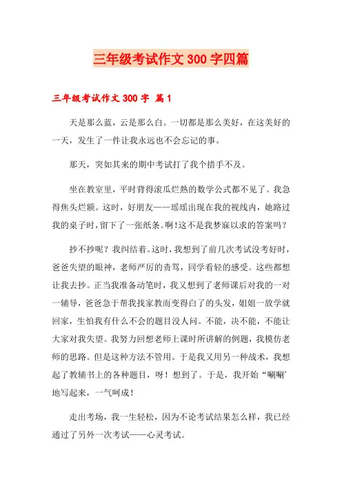 三年级考试作文300字四篇