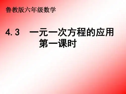鲁教版六上数学4.3一元一次方程的应用(1)