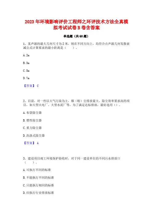 环境影响评价工程师之环评技术方法全真模拟考试试卷B卷含答案