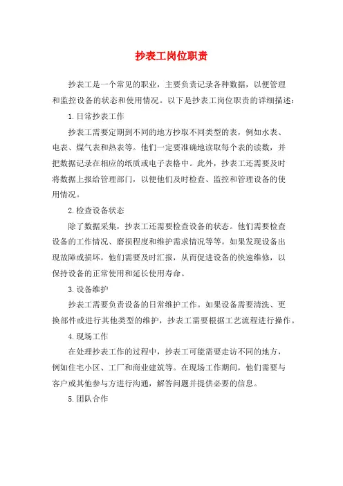 抄表工岗位职责