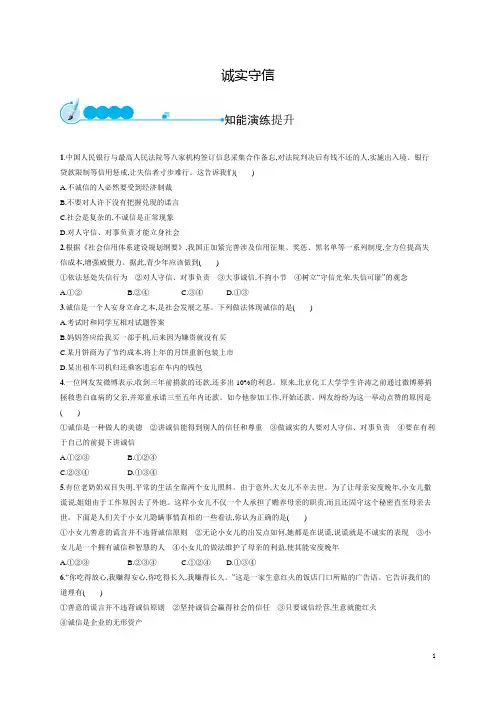 部编版八年级《道德与法治》上册4.3《诚实守信》同步练习(含答案)