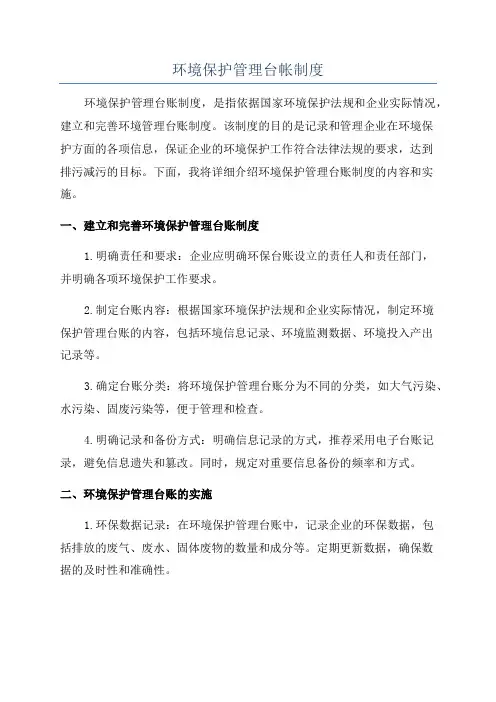 环境保护管理台帐制度