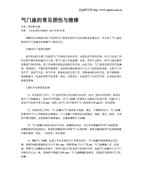 气门座的常见损伤与维修