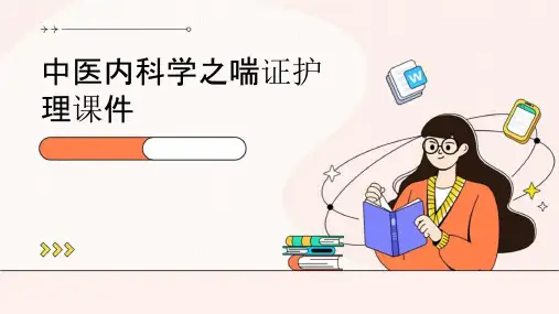 中医内科学之喘证护理课件