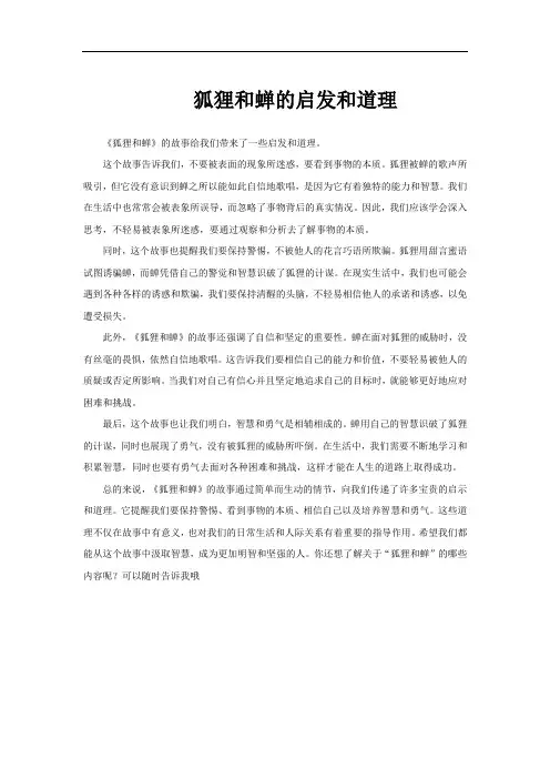 狐狸和蝉的启发和道理