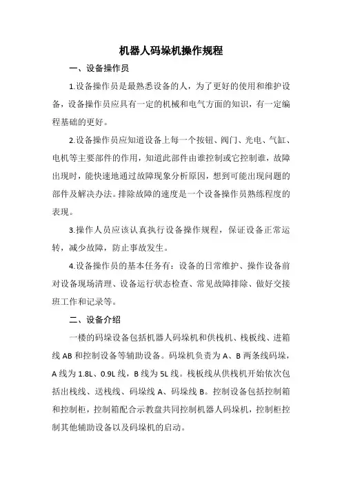 机器人码垛机操作规程