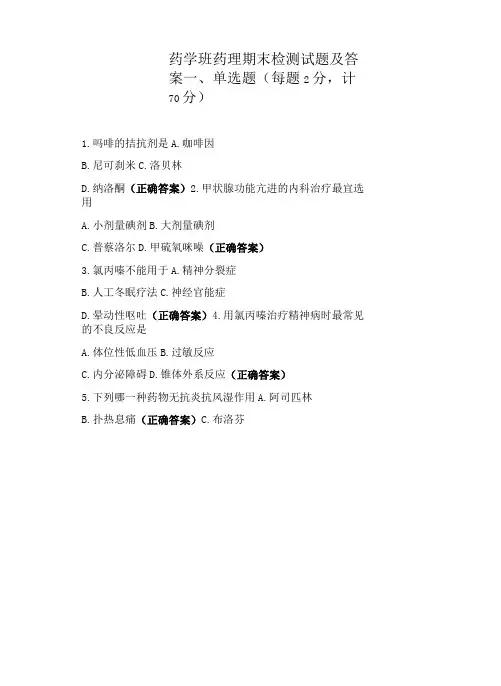 药学班药理期末检测试题及答案