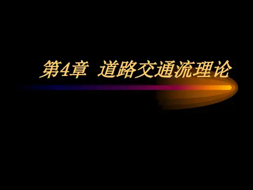 交通工程学 第4章 交通流理论