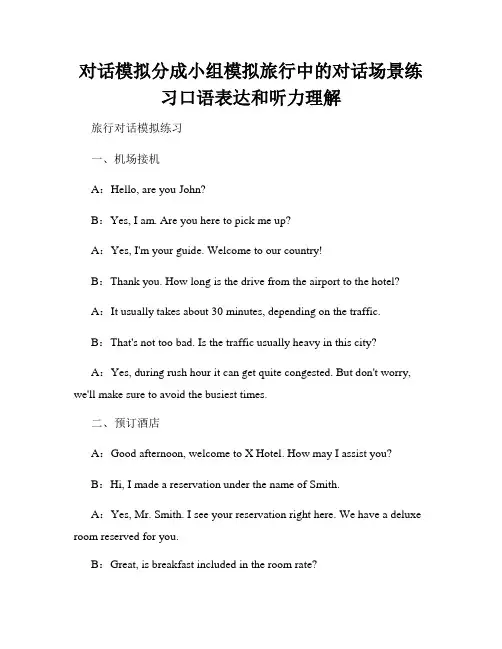 对话模拟分成小组模拟旅行中的对话场景练习口语表达和听力理解