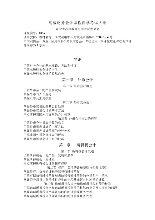 (财务会计)高级财务会计课程自学考试大纲自学考试大纲编写格式