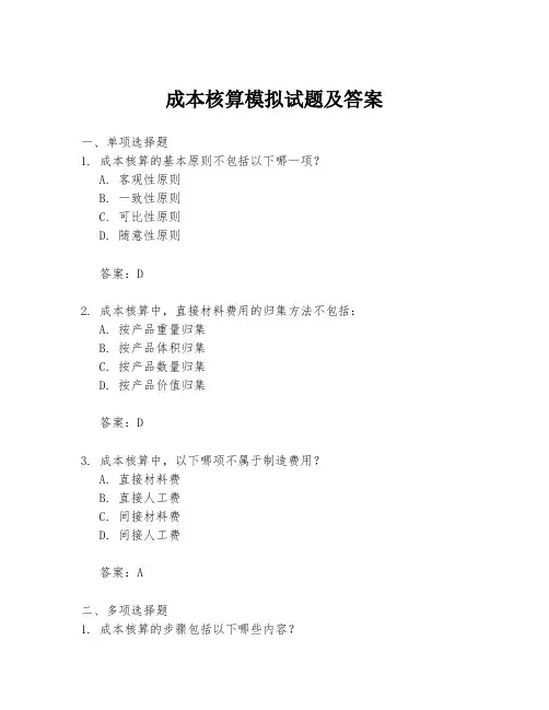 成本核算模拟试题及答案