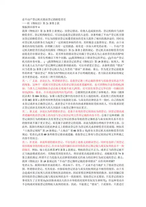 论不动产登记机关错误登记的赔偿责任